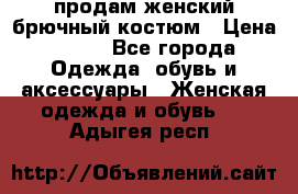 продам женский брючный костюм › Цена ­ 500 - Все города Одежда, обувь и аксессуары » Женская одежда и обувь   . Адыгея респ.